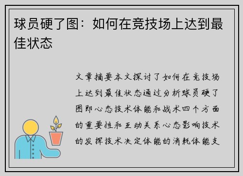 球员硬了图：如何在竞技场上达到最佳状态