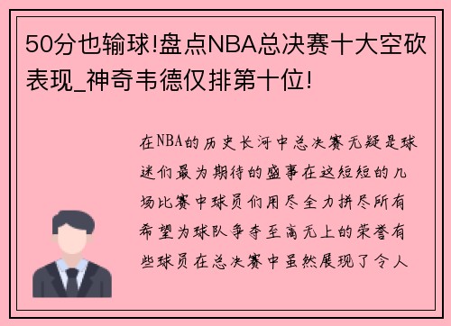 50分也输球!盘点NBA总决赛十大空砍表现_神奇韦德仅排第十位!