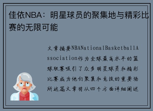 佳依NBA：明星球员的聚集地与精彩比赛的无限可能