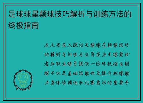 足球球星颠球技巧解析与训练方法的终极指南