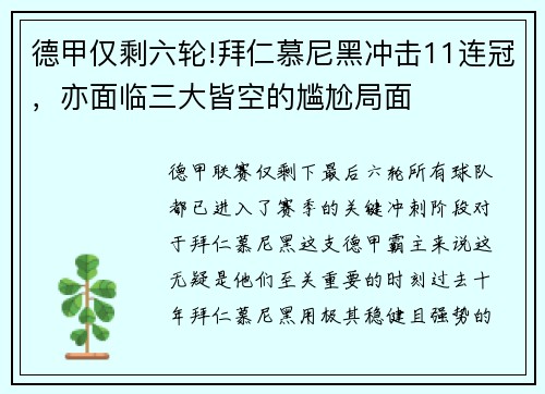 德甲仅剩六轮!拜仁慕尼黑冲击11连冠，亦面临三大皆空的尴尬局面