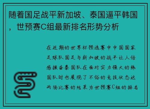 随着国足战平新加坡、泰国逼平韩国，世预赛C组最新排名形势分析