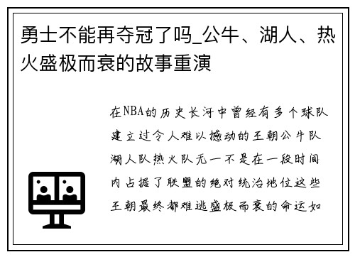 勇士不能再夺冠了吗_公牛、湖人、热火盛极而衰的故事重演