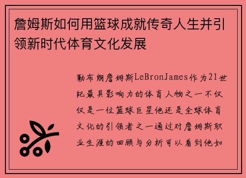 詹姆斯如何用篮球成就传奇人生并引领新时代体育文化发展