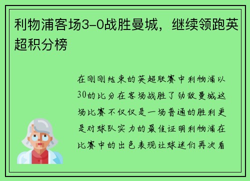 利物浦客场3-0战胜曼城，继续领跑英超积分榜