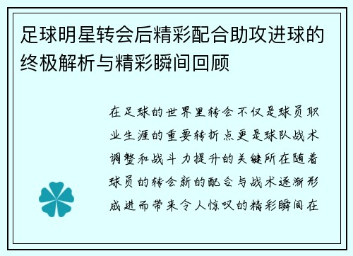 足球明星转会后精彩配合助攻进球的终极解析与精彩瞬间回顾