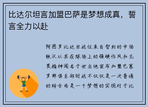 比达尔坦言加盟巴萨是梦想成真，誓言全力以赴