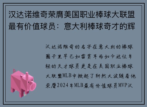 汉达诺维奇荣膺美国职业棒球大联盟最有价值球员：意大利棒球奇才的辉煌时刻