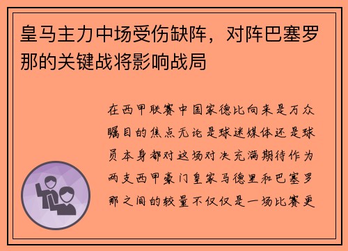 皇马主力中场受伤缺阵，对阵巴塞罗那的关键战将影响战局