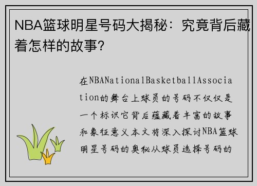 NBA篮球明星号码大揭秘：究竟背后藏着怎样的故事？